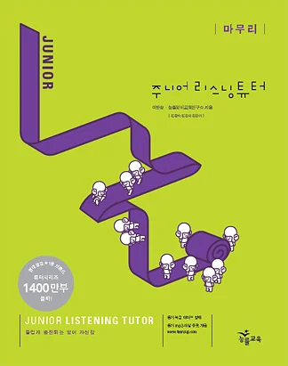 주니어 리스닝튜터 마무리 (2009) 2009 교재 표지