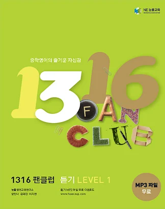 1316 팬클럽 듣기 LEVEL 1 (2013) 2013 교재 표지