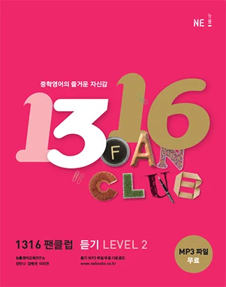 1316 팬클럽 듣기 LEVEL 2 (2013) 2013 교재 표지