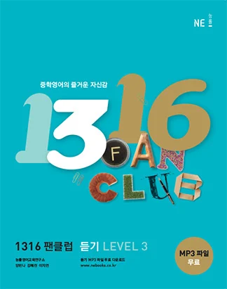 1316 팬클럽 듣기 LEVEL 3 (2013) 2013 교재 표지