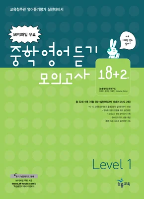 중학영어듣기 모의고사 18+2회 Level 1 2007 교재 표지