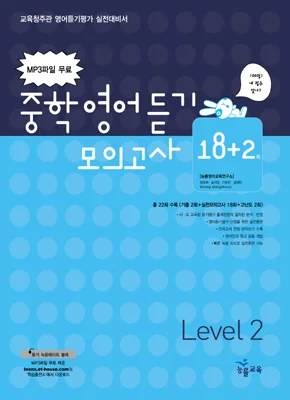 중학영어듣기 모의고사 18+2회 Level 2 2007 교재 표지