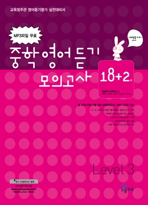 중학영어듣기 모의고사 18+2회 Level 3 2007 교재 표지
