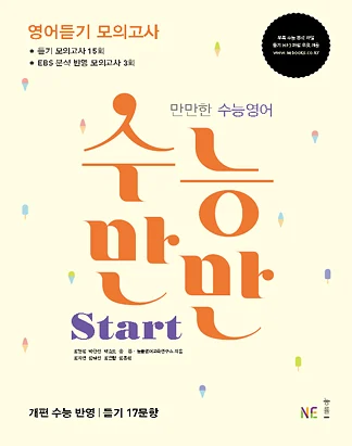 수능만만 Start 영어듣기 모의고사 2014 교재 표지
