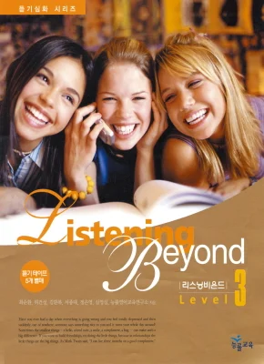 리스닝 비욘드 Level 3 2005 교재 표지