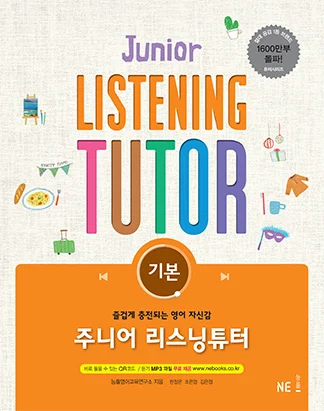 주니어 리스닝튜터 기본 (2015 개정) 2015 교재 표지