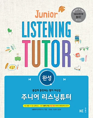 주니어 리스닝튜터 완성 (2015 개정) 2015 교재 표지