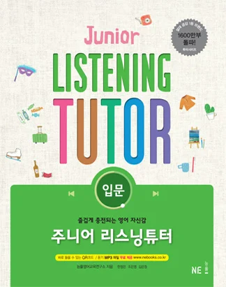 주니어 리스닝튜터 입문 (2015 개정) 2015 교재 표지