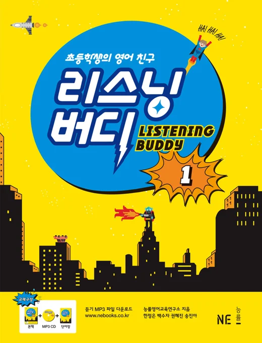 리스닝버디 1 (2016 개정) 2016 교재 표지