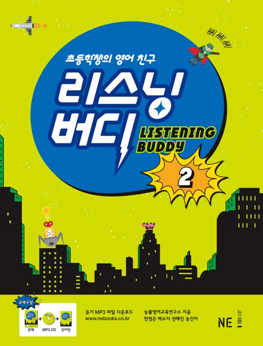 리스닝버디 2 (2016 개정) 2016 교재 표지