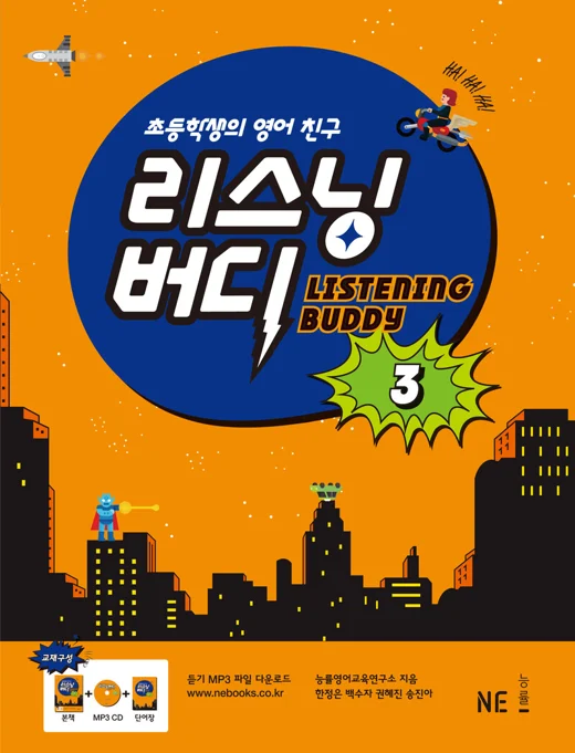 리스닝버디 3 (2016 개정) 2016 교재 표지