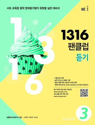 1316 팬클럽 듣기 Level 3 (2018) 2018 교재 표지