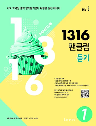 1316 팬클럽 듣기 Level 1 (2018) 2018 교재 표지