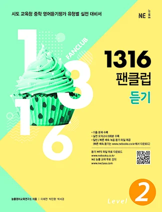 1316 팬클럽 듣기 Level 2 (2018) 2018 교재 표지