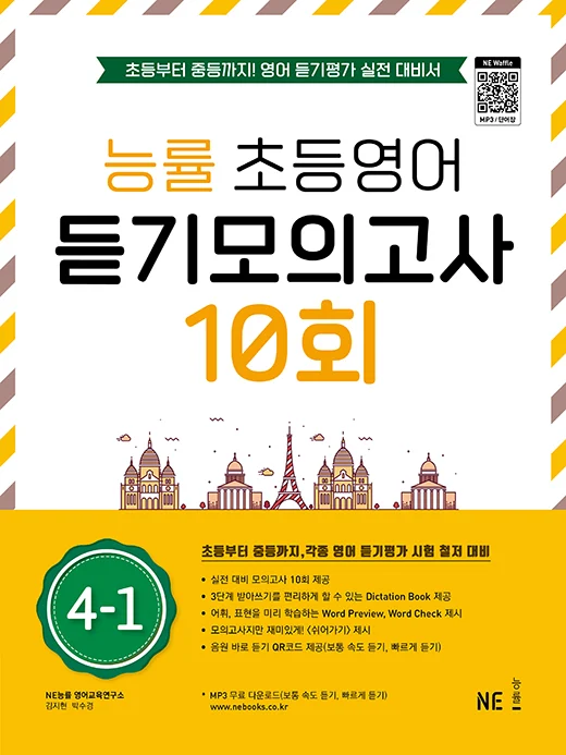 능률 초등영어 듣기모의고사 10회 4-1 2022 교재 표지