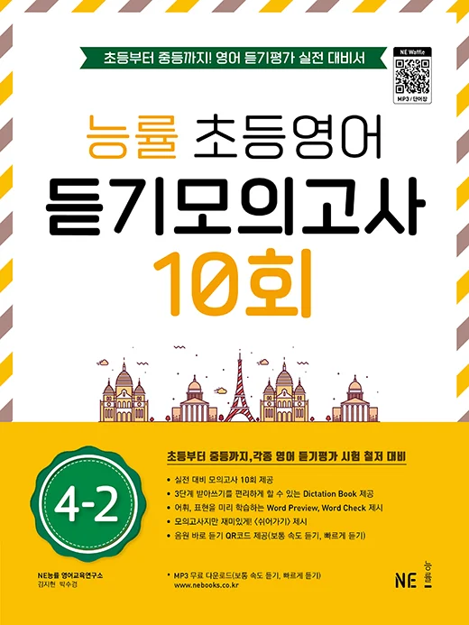 능률 초등영어 듣기모의고사 10회 4-2 2022 교재 표지
