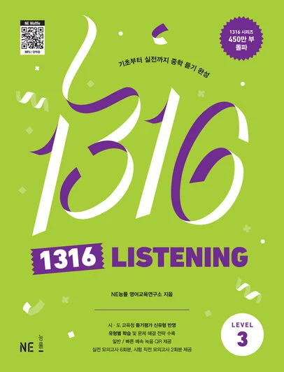 1316 Listening Level 3 (2023 개정) 2023 교재 표지