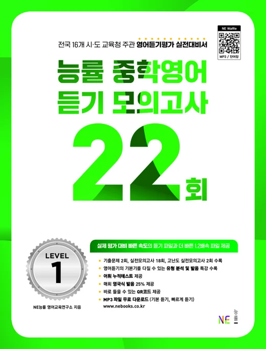 능률 중학영어 듣기 모의고사 22회 Level 1 (2023 개정) 2023 교재 표지
