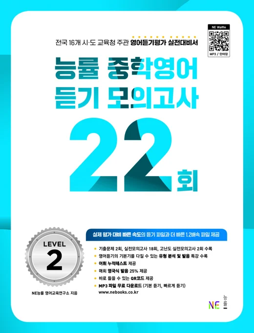 능률 중학영어 듣기 모의고사 22회 Level 2 (2023 개정) 2023 교재 표지
