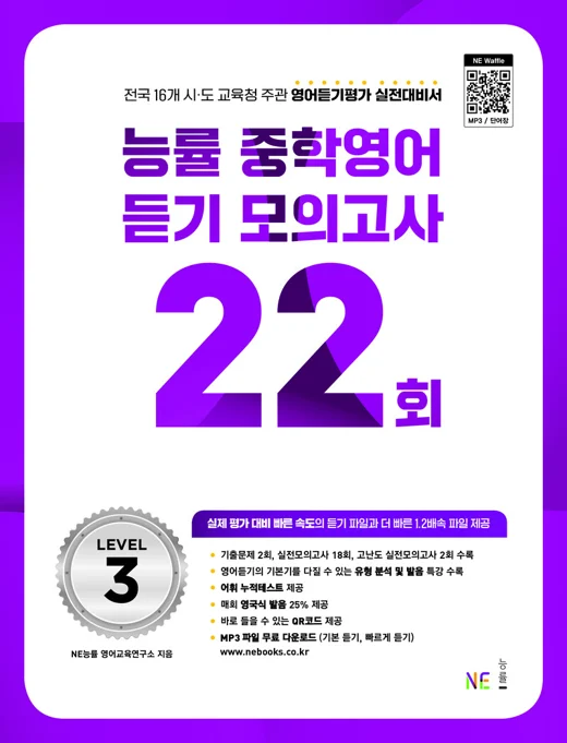 능률 중학영어 듣기 모의고사 22회 Level 3 (2023 개정) 2023 교재 표지