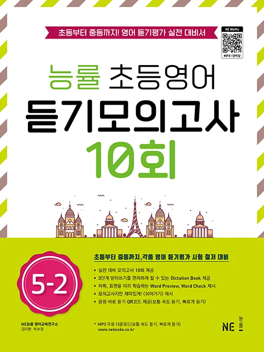 능률 초등영어 듣기모의고사 10회 5-2 2022 교재 표지
