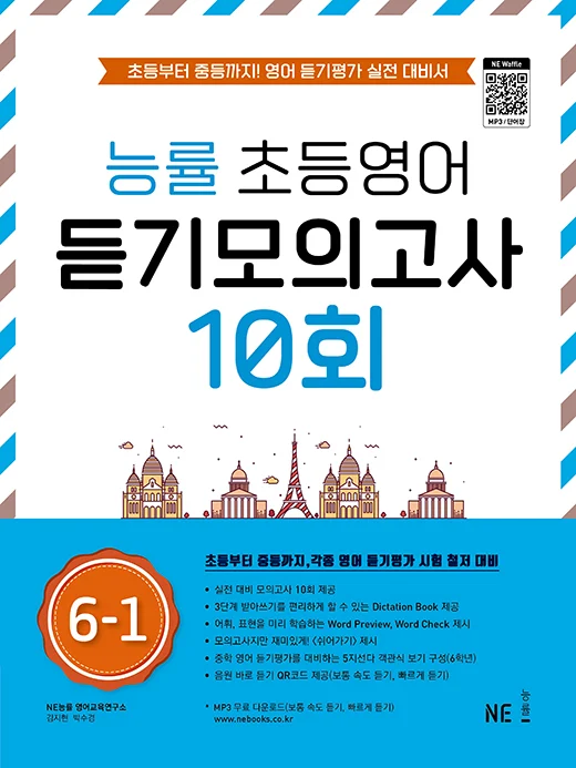 능률 초등영어 듣기모의고사 10회 6-1 2022 교재 표지