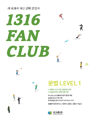 1316 팬클럽 문법 Level 1 (2014) 2014 교재 표지