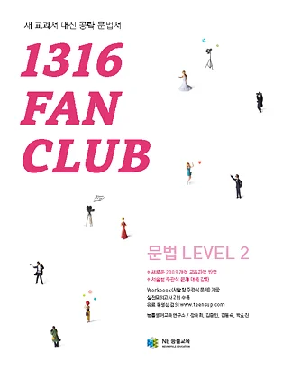 1316 팬클럽 문법 Level 2 (2014) 2014 교재 표지