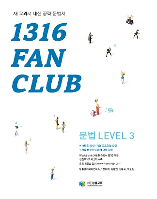 1316 팬클럽 문법 Level 3 (2014) 2014 교재 표지