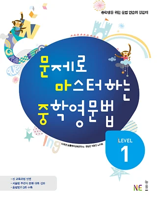 문제로 마스터하는 중학영문법 LEVEL 1 (2014) 2014 교재 표지