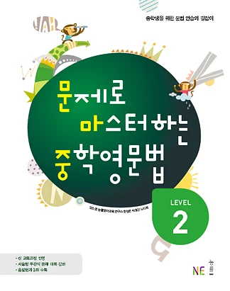 문제로 마스터하는 중학영문법 LEVEL 2 (2014) 2014 교재 표지