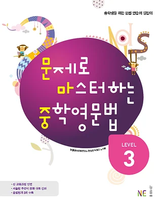 문제로 마스터하는 중학영문법 LEVEL 3 (2014) 2014 교재 표지