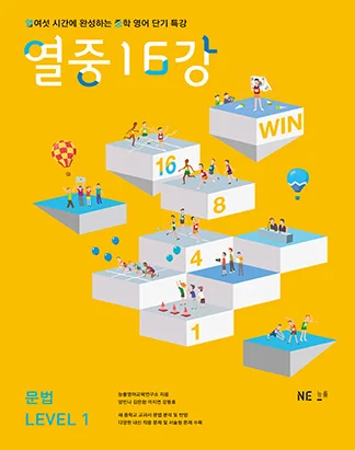 열중 16강 문법 LEVEL 1 (2014) 2014 교재 표지