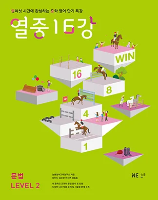 열중 16강 문법 LEVEL 2 (2014) 2014 교재 표지