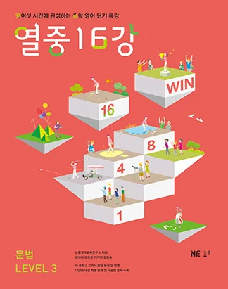 열중 16강 문법 LEVEL 3 (2014) 2014 교재 표지