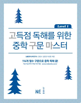 고득점 독해를 위한 중학 구문 마스터 Level 1 2015 교재 표지