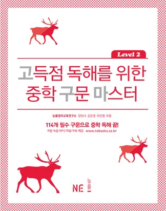 고득점 독해를 위한 중학 구문 마스터 Level 2 2015 교재 표지