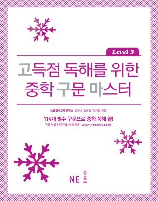 고득점 독해를 위한 중학 구문 마스터 Level 3 2015 교재 표지