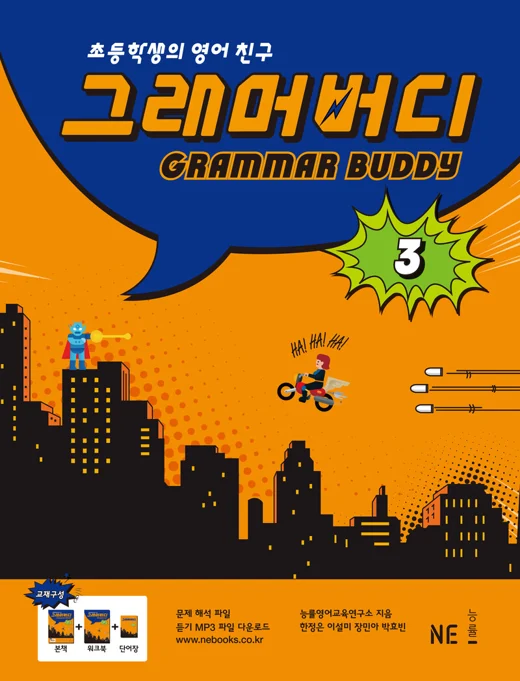 그래머버디 3 (2016 개정) 2016 교재 표지