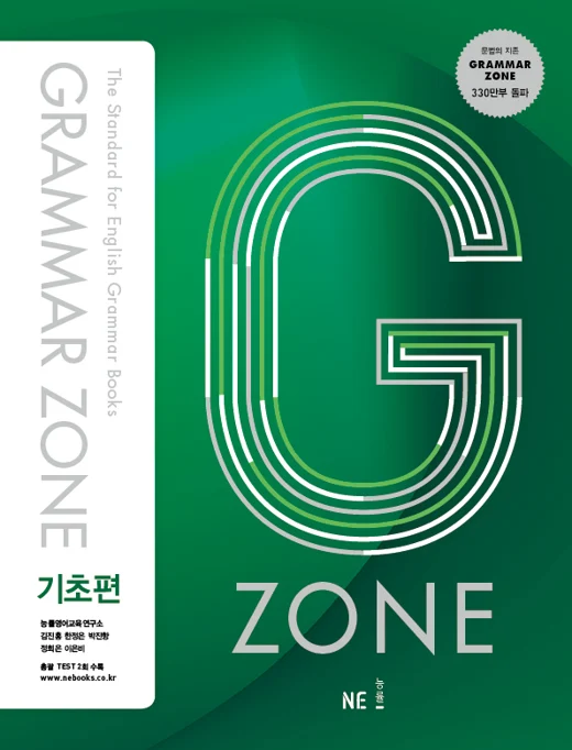 Grammar Zone 기초편 (2017) 2017 교재 표지