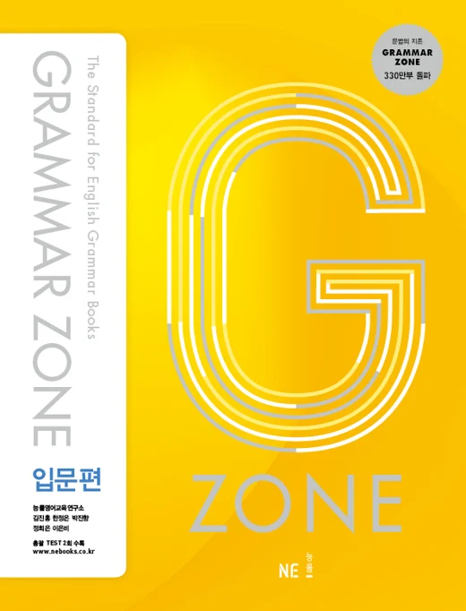 Grammar Zone 입문편 (2017) 2017 교재 표지