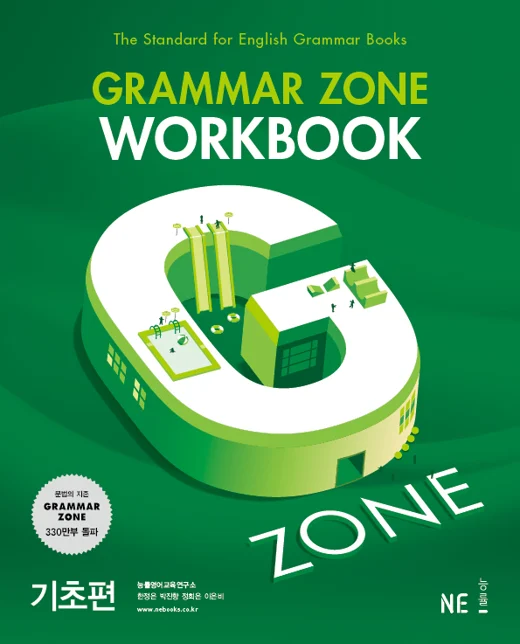 Grammar Zone Workbook 기초편 (2017) 2017 교재 표지