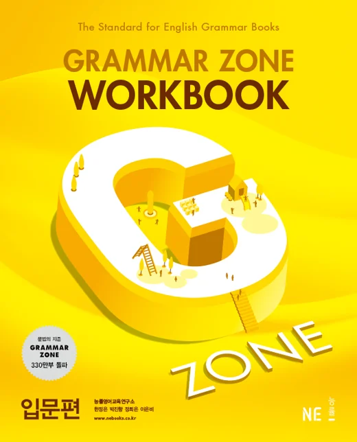 Grammar Zone Workbook 입문편 (2017 개정) 2017 교재 표지
