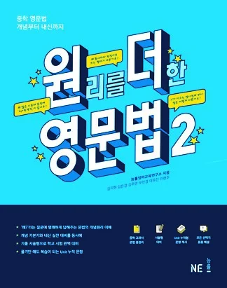 원리를 더한 영문법 2 (원더영문법 2) 2017 교재 표지