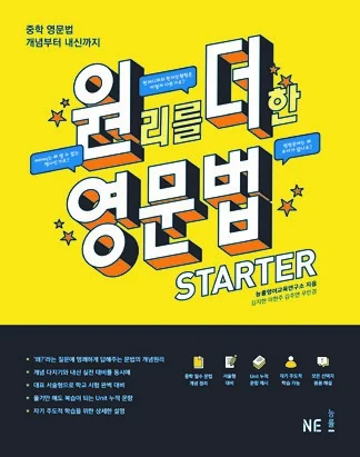 원리를 더한 영문법 STARTER (원더영문법 스타터) 2017 교재 표지