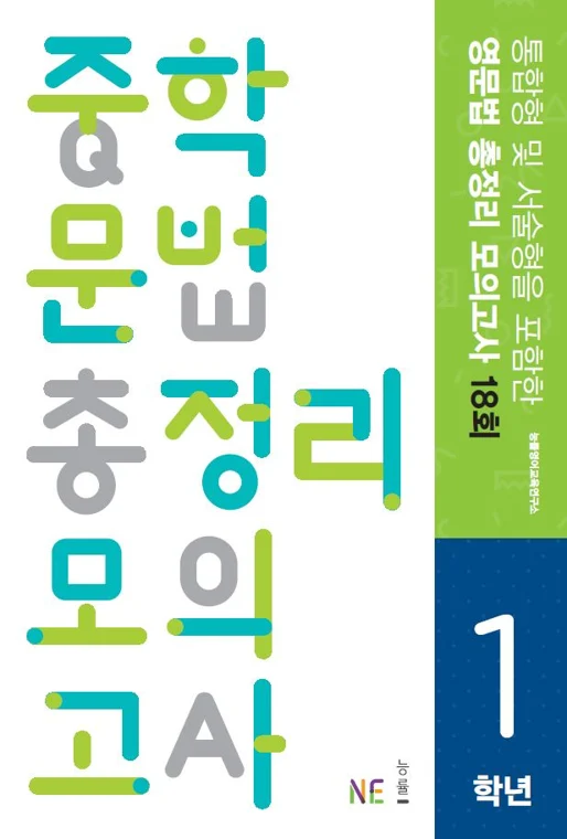 중학 문법 총정리 모의고사 1학년 (2017) 2017 교재 표지