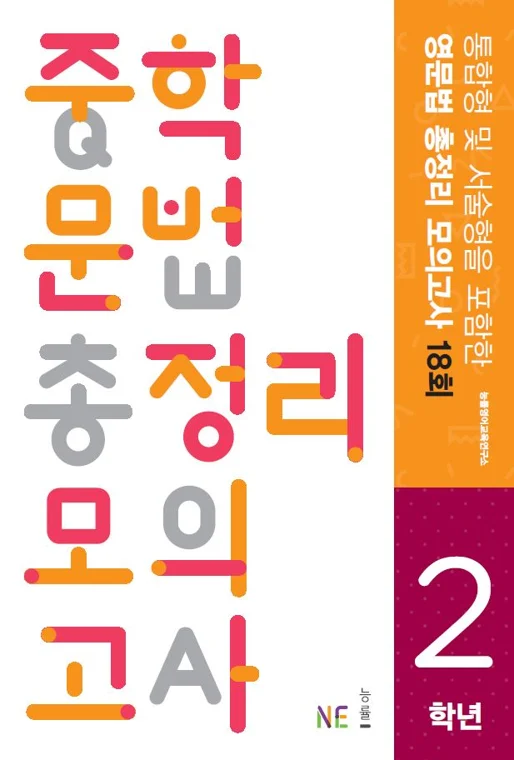 중학 문법 총정리 모의고사 2학년 (2017) 2017 교재 표지