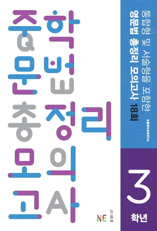 중학 문법 총정리 모의고사 3학년 (2017) 2017 교재 표지