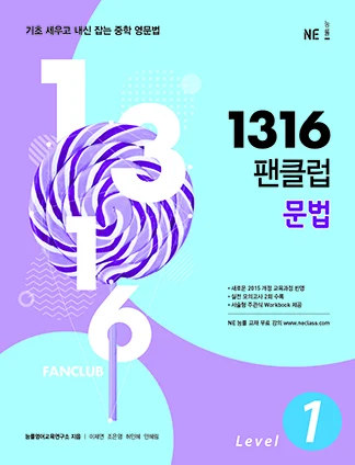 1316 팬클럽 문법 Level 1 (2018) 2018 교재 표지