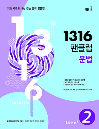 1316 팬클럽 문법 Level 2 (2018) 2018 교재 표지